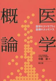医学概論 医学のコンセプトと医療のエッセンス