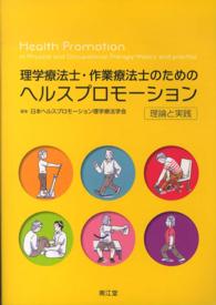 理学療法士・作業療法士のためのヘルスプロモーション 理論と実践