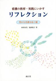 看護の教育・実践にいかすリフレクション