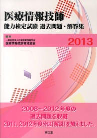 医療情報技師能力検定試験過去問題・解答集