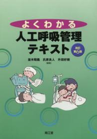 よくわかる人工呼吸管理ﾃｷｽﾄ