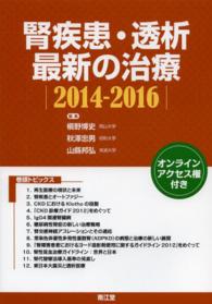 腎疾患・透析最新の治療 2014-2016