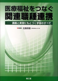 医療福祉をつなぐ関連職種連携 講義と実習にもとづく学習のすべて