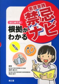 はじめての根拠がわかる看護実践禁忌ナビ