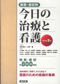 疾患･症状別今日の治療と看護