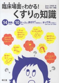 臨床場面でわかる!くすりの知識 14場面と10ケースの押さえておきたい!やってはいけない!