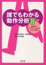 実習形式!バイオメカニクスのオモシロ授業 誰でもわかる動作分析