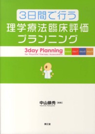 3日間で行う理学療法臨床評価プランニング