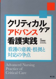 クリティカルケアアドバンス看護実践 看護の意義・根拠と対応の争点