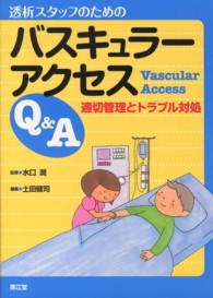 透析スタッフのためのバスキュラーアクセスQ&A 適切管理とトラブル対処