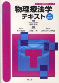 物理療法学テキスト シンプル理学療法学シリーズ / 細田多穂監修