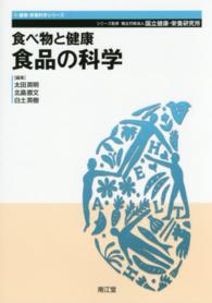 食品の科学 健康・栄養科学シリーズ / 国立健康・栄養研究所監修