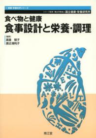 食べ物と健康 食事設計と栄養・調理