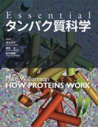 Essentialタンパク質科学