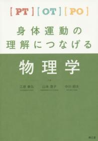 身体運動の理解につなげる物理学 [PT] [OT] [PO]