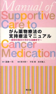 がん薬物療法の支持療法マニュアル 症状の見分け方から治療まで
