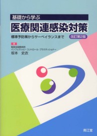 基礎から学ぶ医療関連感染対策 標準予防策からサーベイランスまで