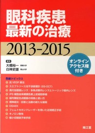 眼科疾患最新の治療