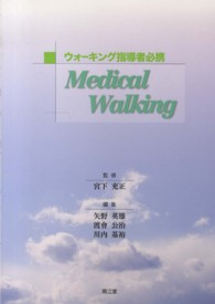 Medical walking ウォーキング指導者必携