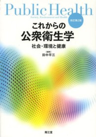これからの公衆衛生学 社会・環境と健康