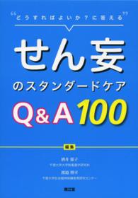 せん妄のｽﾀﾝﾀﾞｰﾄﾞｹｱQ&A100 どうすればよいか?に答える