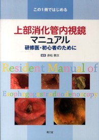 上部消化管内視鏡マニュアル この1冊ではじめる : 研修医・初心者のために