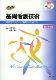基礎看護技術 看護過程のなかで技術を理解する 看護学ﾃｷｽﾄnice