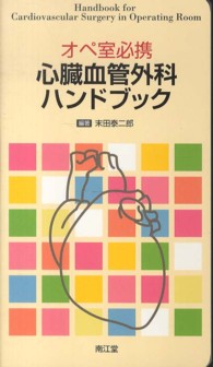 ｵﾍﾟ室必携心臓血管外科ﾊﾝﾄﾞﾌﾞｯｸ