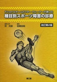 ナショナルチームドクター・トレーナーが書いた種目別スポーツ障害の診療