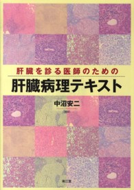 肝臓病理テキスト 肝臓を診る医師のための