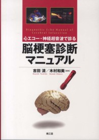心エコー・神経超音波で診る脳梗塞診断マニュアル