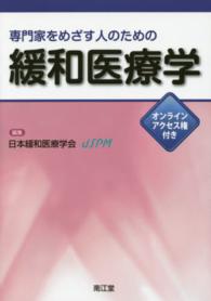 専門家をめざす人のための緩和医療学