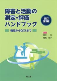 障害と活動の測定・評価ハンドブック 機能からQOLまで