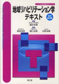 地域リハビリテーション学テキスト シンプル理学療法学シリーズ