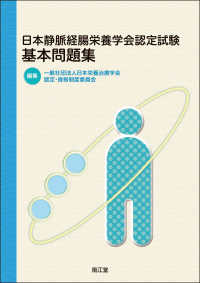 日本静脈経腸栄養学会認定試験基本問題集