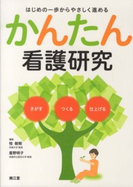 はじめの一歩からやさしく進めるかんたん看護研究 さがす・つくる・仕上げる