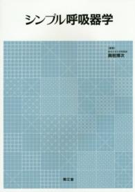 シンプル呼吸器学
