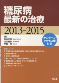 糖尿病最新の治療 2013-2015