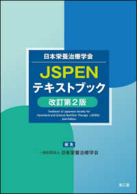 日本栄養治療学会JSPENテキストブック Textbook of Japanese society for parenteral and enteral nutrition therapy(JSPEN)
