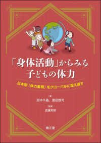 「身体活動」からみる子どもの体力 日本型「体力重視」をグローバルに捉え直す
