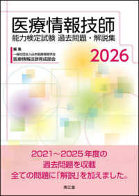 医療情報技師能力検定試験過去問題・解説集 2026