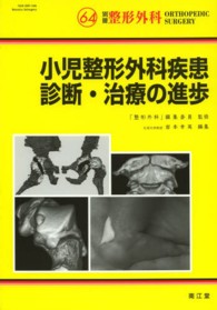 小児整形外科疾患診断・治療の進歩 別冊整形外科 ; No.64
