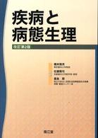 疾病と病態生理