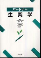 パートナー生薬学