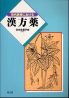 現代医療における漢方薬