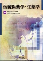伝統医薬学・生薬学