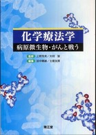 化学療法学 病原微生物・がんと戦う