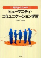 薬学生のためのヒューマニティ・コミュニケーション学習
