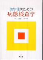 薬学生のための病態検査学