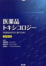 医薬品トキシコロジー 改訂第4版 医薬品を安全に使うために